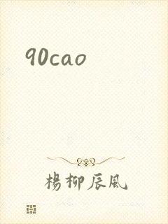90cao封面