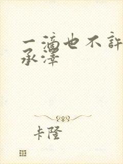 一滴也不许漏魏承泽
