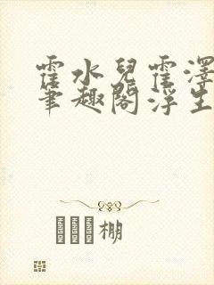霍水儿霍泽小说笔趣阁浮生墨封面