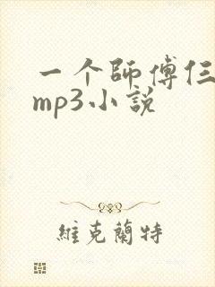 一个师傅仨徒弟mp3小说