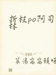 折枝po阿司匹林