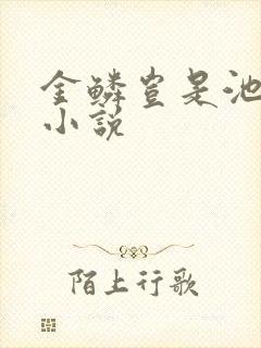 金鳞岂是池中物小说