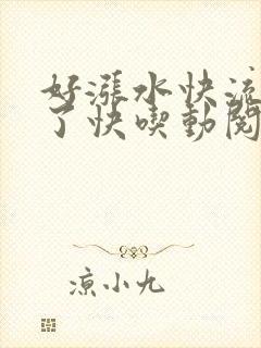 好涨水快流出来了快吃动阅读封面