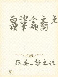 白洁全文免费阅读笔趣阁