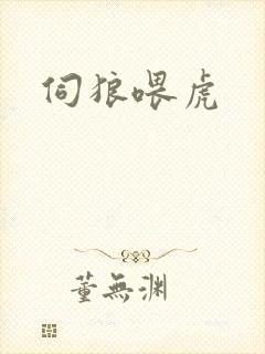 伺狼喂虎
