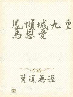 凤倾城九皇叔骑马恩爱封面