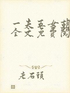 一夫五女胡本兴全文免费阅读