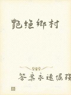 艳绝乡村封面