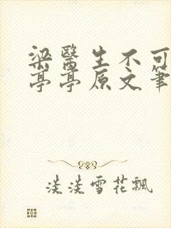 梁医生不可以季亭亭原文笔趣阁封面