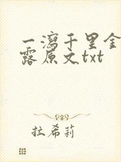 一泻千里金银花露原文txt