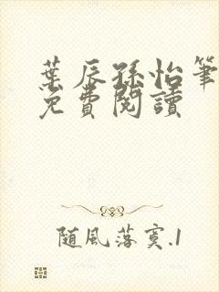 叶辰孙怡笔趣阁免费阅读