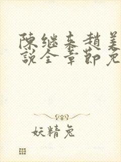 陈继来赵美媛小说全章节免费阅读封面