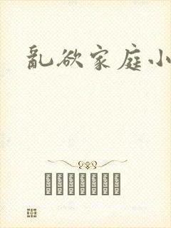 乱欲家庭小说