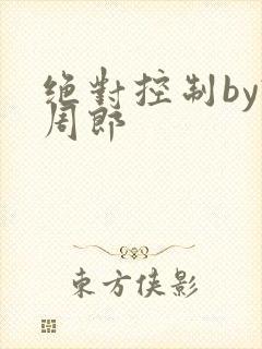 绝对控制by试周郎