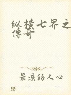 纵横七界之魔帝传奇