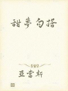甜梦勾搭