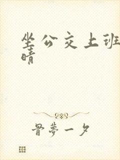 坐公交上班的苏晴