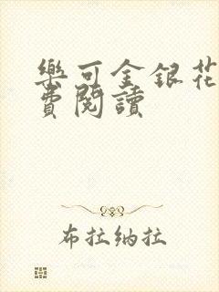 乐可金银花露免费阅读