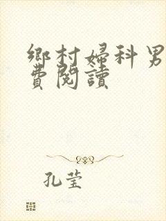 乡村妇科男医免费阅读