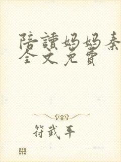 陪读妈妈秦雨宁全文免费