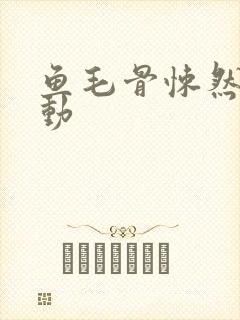 鱼毛骨悚然的蠕动