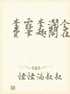 李霖李澜全文免费笔趣阁在线阅读