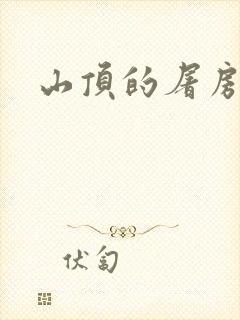 山顶的屠房封面