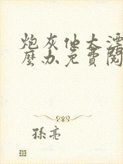 炮灰他太漂亮怎么办免费阅读