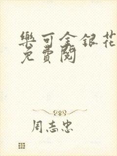 乐可金银花全文免费阅