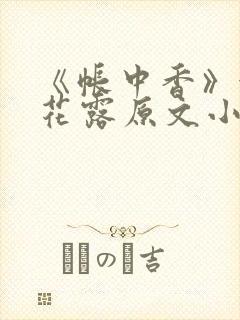 《帐中香》金银花露原文小说