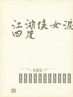 江湖侠女泪梅开四度