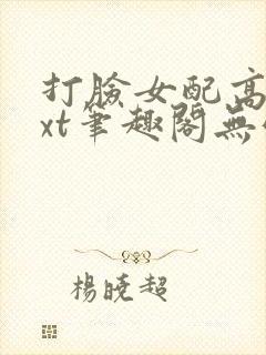 打脸女配高攀txt笔趣阁无弹窗封面