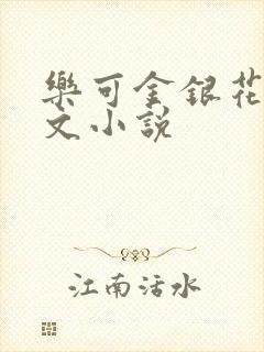乐可金银花露全文小说