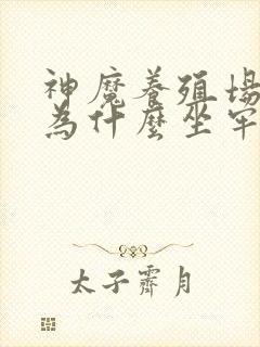 神魔养殖场作者为什么坐牢封面