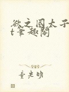 欲之国太子txt笔趣阁封面