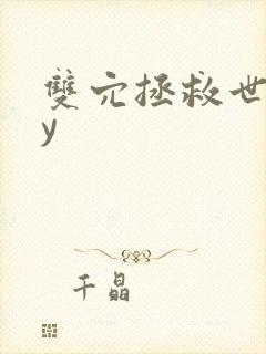 双穴拯救世界by