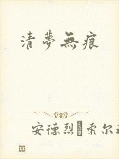 清梦无痕