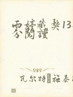 雨婷藏獒13部分阅读封面