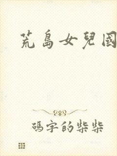 荒岛女儿国封面