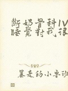 断奶骨科1V1睡觉对我很重要免费