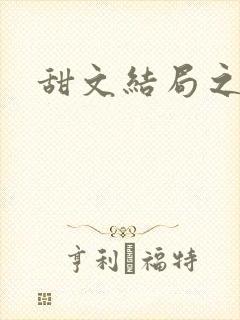 甜文结局之后