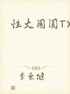 性大团圆TXT封面