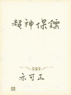 超神保镖封面