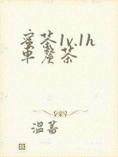 蜜茶1v.1h车厘茶