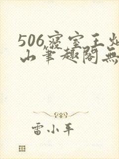 506寝室王炳山笔趣阁无弹窗