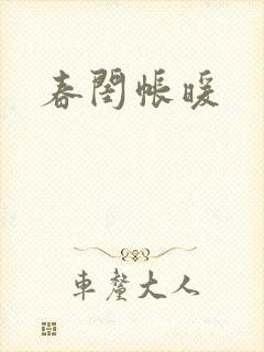 春闺帐暖