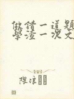 做错一道题就干学渣一次文