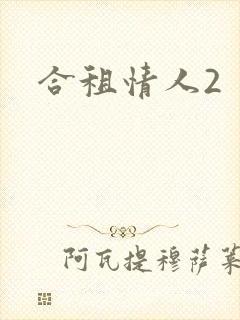 合租情人2