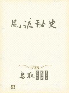 风流秘史