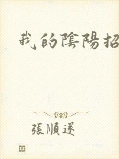 我的阴阳招魂灯